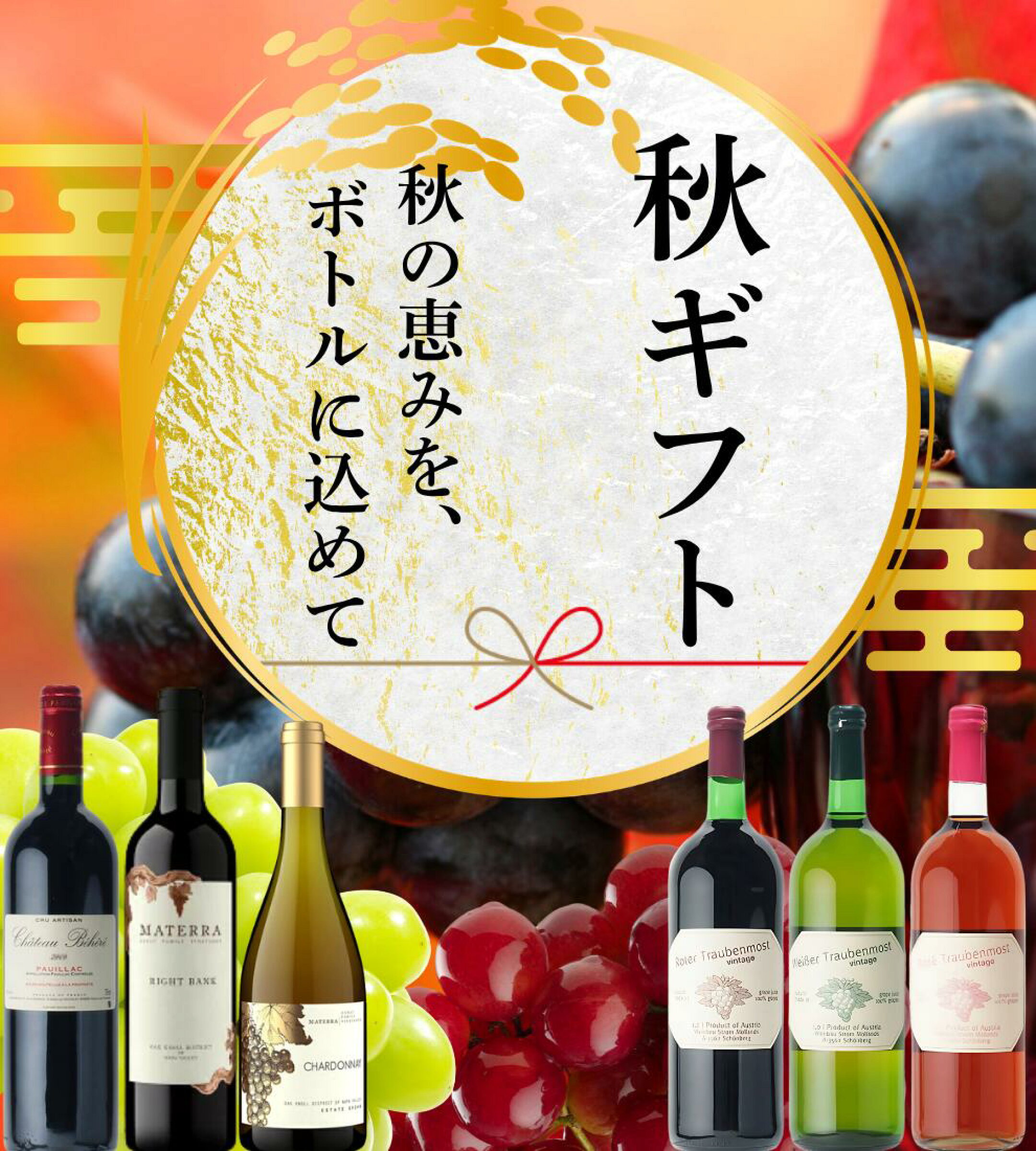 2026年秋ギフト