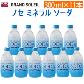 ★【送料無料】ノセ ミネラル ソーダ 300ml 11本セット 能勢（のせ）酒造[ 強炭酸 炭酸水 天然水 無糖 ハイボール 割り材 ガラス 瓶 スクリューキャップ ソーダ水 ] ギフト プレゼント 贈答 のし対応 御祝 記念日 誕生日 結婚祝 開店祝 家飲み おすすめ