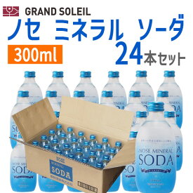 〔ケース販売〕 ノセ ミネラル ソーダ 300ml 24本 セット 能勢（のせ）酒造 強炭酸 炭酸水 炭酸飲料水 天然水 無糖 スパークリングウォーター ハイボール 割り材 ソーダ水 炭酸水(スパークリング) お取り寄せ まとめ買い 瓶入 シリカ 炭酸 箱買い 業務用 ケース買い