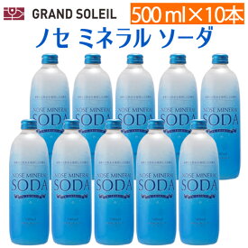 ★【送料無料】ノセ ミネラル ソーダ 500ml 10本セット 能勢（のせ）酒造[ 強炭酸 炭酸水 天然水 無糖 ハイボール 割り材 ガラス 瓶 スクリューキャップ ソーダ水 ] ギフト プレゼント 贈答 のし対応 御祝 記念日 誕生日 結婚祝 開店祝 家飲み おすすめ