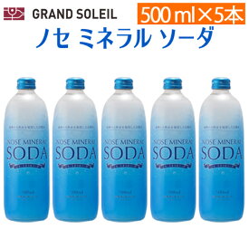 ★【送料無料】ノセ ミネラル ソーダ 500ml 5本セット能勢（のせ）酒造[ 強炭酸 炭酸水 天然水 無糖 ハイボール 割り材 ガラス 瓶 スクリューキャップ ソーダ水 ] ギフト プレゼント 贈答 のし対応 御祝 記念日 誕生日 結婚祝 開店祝 家飲み おすすめ