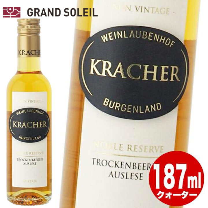 楽天市場】クラッハー トロッケンベーレンアウスレーゼ N.V. 白ワイン 甘口 貴腐ワイン 187ml オーストリア ギフト プレゼント 贈答 のし対応 御祝 記念日 誕生日 結婚祝 開店祝 家飲み おすすめ オススメ ソムリエ : ワイン&ウイスキーグランソレイユ 楽天市場】クラッハー トロッケンベーレンアウスレーゼ N.V. 白ワイン 甘口 貴腐ワイン 187ml オーストリア ギフト プレゼント 贈答 のし対応 御祝 記念日 誕生日 結婚祝 開店祝 家飲み おすすめ オススメ ソムリエ : ワイン&ウイスキーグランソレイユ