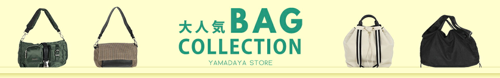 バッグコレクション