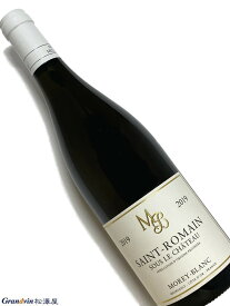 2019年 モレ ブラン サン ロマン ブラン スー ル シャトー 750ml フランス ブルゴーニュ 白ワイン