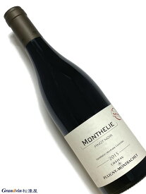 2015年 シャトー ド ピュリニー モンラッシェ モンテリー ルージュ 750ml フランス ブルゴーニュ 赤ワイン