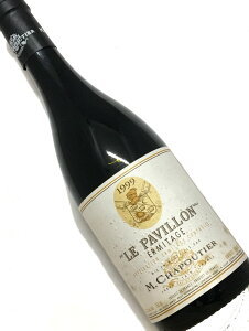 1999年 シャプティエ エルミタージュ ル パヴィヨン 750ml フランス ローヌ 赤ワイン