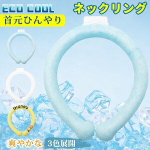 クールリング ネッククーラー 大人 冷感リング ネックリング 冷感 ひんやり 冷却チューブ レーディス メンズ 男女通用 大人 首 冷却 熱中症対策 グッズ 暑さ対策