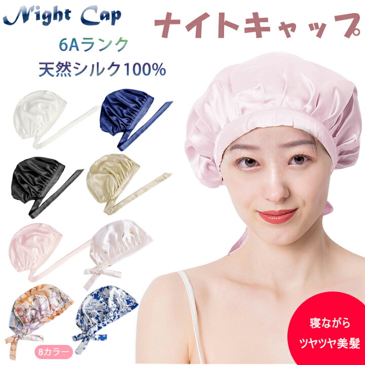 楽天市場 ナイトキャップ シルク 6a レディース シルクキャップ 天然シルク100 ロングヘア 保湿 お休みキャップ 帽子 ショート髪型 メンズ ヘアケア ヘアキャップ 就寝用 通気性抜群 寝癖防止 摩擦軽減 乾燥 絡まり静電防止 美髪グッズ 新生活 母の日 プレゼント ギフト