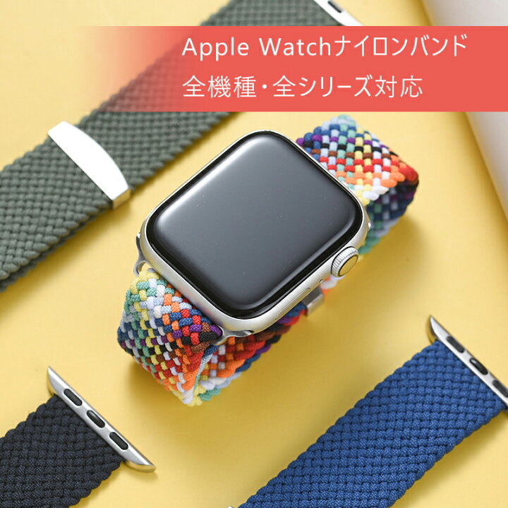 楽天市場】アップルウォッチ バンド ナイロン 38mm 40mm 41mm 42mm 44mm 45mm apple watch シリーズ 7 SE  6 5 4 3 2 1 対応 腕時計 着せ替え 交換 ベルト スポーツループ 編み メッシュ ベルト レディース メンズ : GRANEU