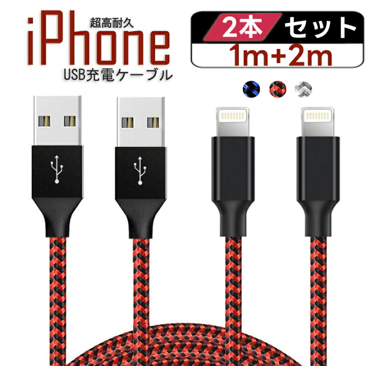 買い保障できる 数本購入でお得 大幅値下げ中 即日発送 ライトニングケーブル2m1本セット