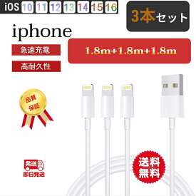 iPhone 充電 ケーブル 1.8m 3本セット アイフォン 充電ケーブル ライトニング USB Lightning 急速充電 コード