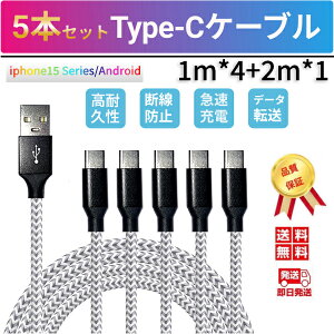 USB Type-C P[u }[d Type c [d P[u iC҂ 1m 2m 5{Zbg [dP[u [d f[^` iphone15 Serise Android Galaxy Xperia AQUOS HUAWEI OPPO Nintendo Switch ϋv