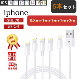 iphone 充電 ケーブル 充電ケーブル 5本セット 0.3m 1m 2m アイフォン 充電コードUSB Lightning 充電器 ライトニングケーブル