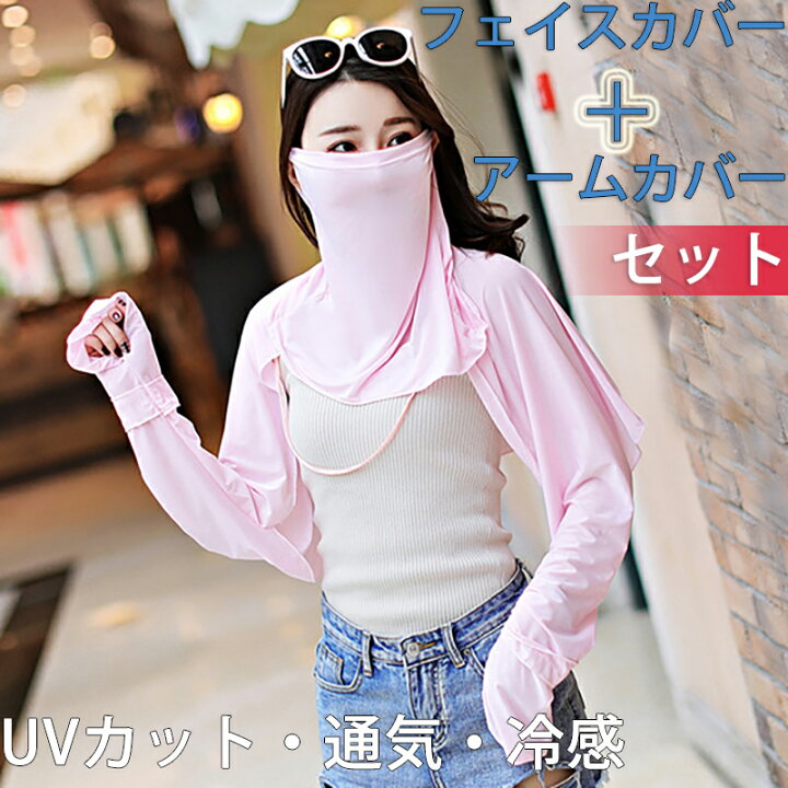 楽天市場】フェイスカバー アームカバー セット UVカット 接触冷感 