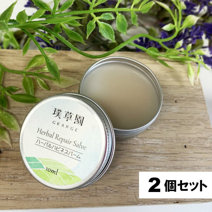 楽天市場 2個セット メール便 送料無料 ハーバルハピネスバーム 10ml 2個 グレンジ オーガニック ボディクリーム かゆみ止め クリーム おすすめ 非ステロイド 乾燥肌 敏感肌 おむつ かぶれ 湿疹 無添加 あせも 子供 薬じゃない 股間 保湿 デリケートゾーン