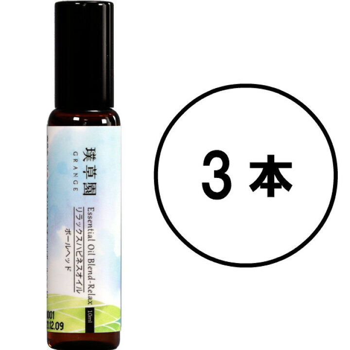 楽天市場 3本セット メール便 リラックスハピネスオイル ボールヘッド グレンジ 10ml オーガニック アロマオイル エッセンシャルオイル ロールオン むくみ 浮腫み 乾燥肌 敏感肌 保湿 肩 腰 リンパ マッサージ 漢方 デリケートゾーン かゆみ Grange Japan
