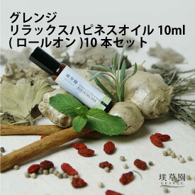 10本セット リラックスハピネスオイル(ボールヘッド) 10ml グレンジ アロマオイル セット 精油 オーガニック アロマオイル ロールオン むくみ 浮腫み エッセンシャルオイル マッサージオイル リンパ マッサージ かゆみ止め