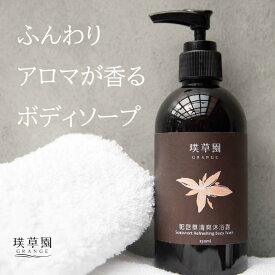 リフレッシュボディウォッシュ250ml グレンジ 敏感肌 脂性肌 アロマ ハーブ オーガニック ボディソープ いい香り