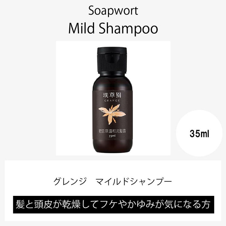 楽天市場 無添加 オーガニック シャンプー お試し グレンジ マイルドシャンプー 35ml ノンシリコン 植物性 ボタニカル 高級 フケ ツヤ髪 しっとり タイプ メンズ 男性 人気 無添加 スカルプ 頭皮 赤ちゃん 乾燥 切れ毛 天然成分 加齢臭 低刺激 スカルプシャンプー 薄毛