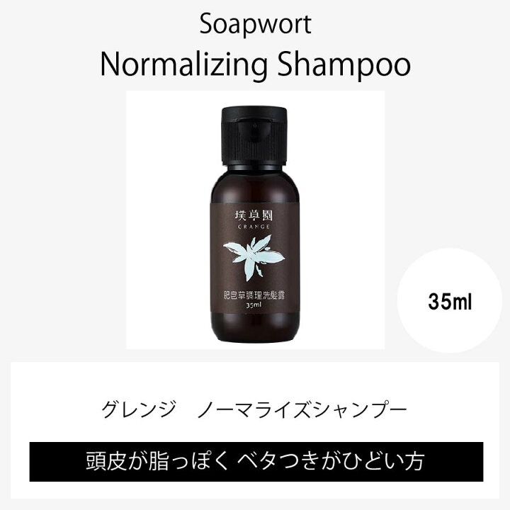 楽天市場 無添加 シャンプー グレンジ ノーマライズシャンプー 35ml 無添加 低刺激 ノンシリコン オーガニック おすすめ ボタニカル オイリータイプ ダメージ アトピー肌 脂漏性湿疹 かゆみ 頭皮湿疹 メンズ 植物性 頭皮ケア 頭皮クレンジング Grange Japan