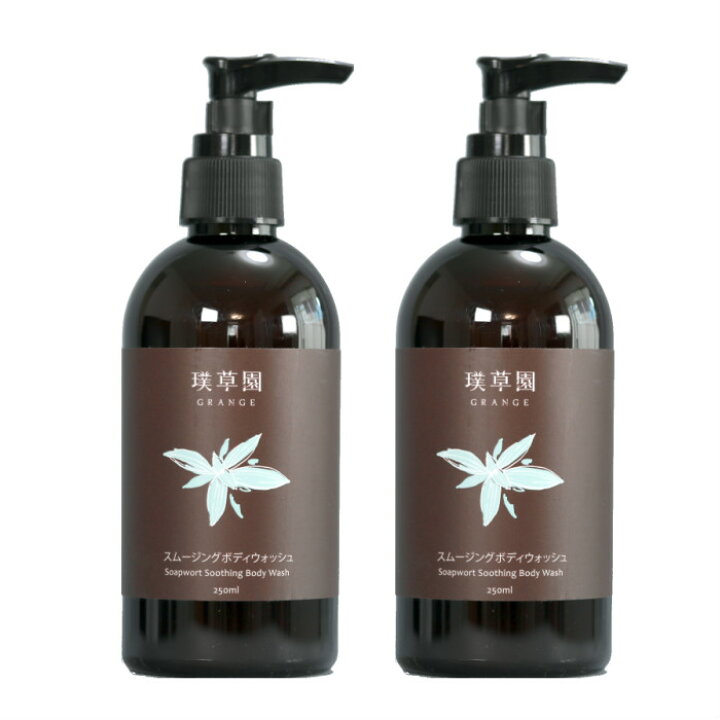 楽天市場 2本セット ボディソープ グレンジ スムージングボディウォッシュ 250ml オーガニック スキンケア 臭い 加齢臭 体臭 デリケートゾーン 敏感肌 乾燥肌 アトピー肌 しっとり 潤い 天然保湿成分 無添加 低刺激 赤ちゃん ベビーソープ デリケートゾーン