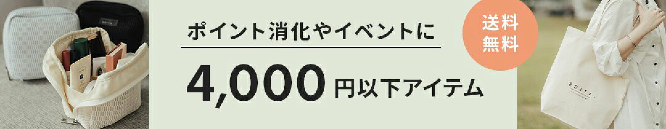 4000円以下のアイテム