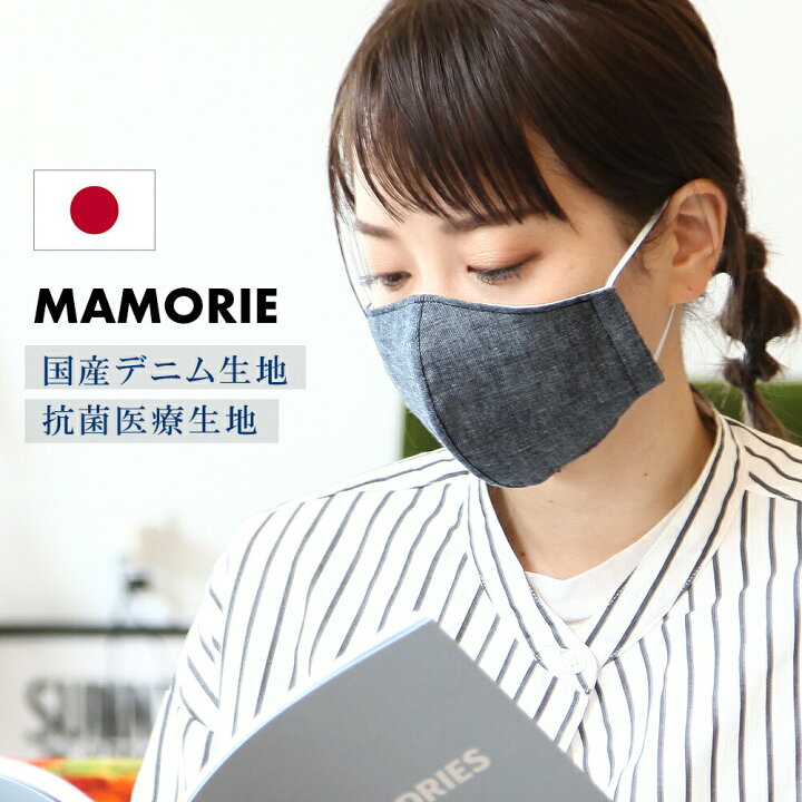 楽天市場 2 5営業日後発発送 洗える マスク 在庫あり 日本製 デニム マスク 岡山 抗菌 医療 生地 立体縫製 マスク 大人用 感染防止 花粉 小さめ 大きめ ナース 医療カーテン 高機能 飛沫 花粉 防寒 紫外線 蒸れない Mamorie マモリエ 1枚入り Gnine