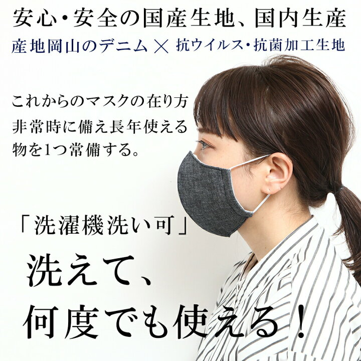 楽天市場 2 5営業日後発発送 洗える マスク 在庫あり 日本製 デニム マスク 岡山 抗菌 医療 生地 立体縫製 マスク 大人用 感染防止 花粉 小さめ 大きめ ナース 医療カーテン 高機能 飛沫 花粉 防寒 紫外線 蒸れない Mamorie マモリエ 1枚入り Gnine