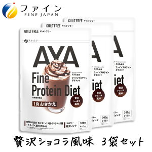 ファイン AYA プロテインダイエット 贅沢ショコラ風味 300g 3個セット ソイプロテイン 大豆プロテイン 朝食 デザート 置き換え AYA'sセレクション