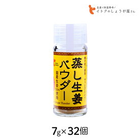 イトク食品 蒸し生姜パウダー 7g×32個セット ショウガオール 粉末 代謝 体質改善 国産 高知 風邪 免疫力 はちみつ 健康 ダイエット ギフト プレゼント