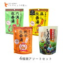 【最大111円割引★マラソンクーポン配布中】イトク食品 生姜湯4種類セット 六漢生姜湯 蒸し生姜湯 特別栽培しょうが湯…