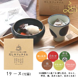 【111円割引★24時間限定クーポン配布中】ふたば だしカフェタイム 選べる1ケース（鰹と昆布、合わせ、野菜、鶏、昆布と柚子、昆布と生姜） 12箱 ホットドリンク だし茶 スープ感覚 ギフト 休憩 汁物 低カロリー