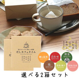 【111円割引★24時間限定クーポン配布中】ふたば だしカフェタイム 選べる2箱セット（鰹と昆布、合わせ、野菜、鶏、昆布と柚子、昆布と生姜） 12杯分 ホットドリンク だし茶 スープ感覚 ギフト 休憩 汁物 低カロリー