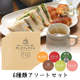 【111円割引★24時間限定クーポン配布中】ふたば だしカフェタイム 6種類アソートセット（鰹と昆布、合わせ、野菜、鶏、昆布と柚子、昆布と生姜） 34杯分 飲むおだし ホットドリンク だし茶 スープ感覚 ギフト 休憩 汁物 低カロリー