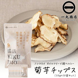 一丸商店 腸活KIKUIMOチップス 50g 10袋セット ノンフライ オイルフリー 乾燥野菜 腸活 血糖値上昇を抑える 糖尿病対策 イヌリン 亜鉛 腸内フローラ 善玉菌 免疫力アップ 菊芋 ダイエット食品