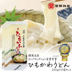 【最大半額★マラソンクーポン配布中】乾麺 ひもかわうどん 200g 10袋セット 20〜30人前 おいしい 国産 日本産 群馬名産 国産小麦 平麺 ひら麺 もみ切り打ち 乾燥うどん 早ゆで 星野物産 ひらめん 送料無料 熨斗無料