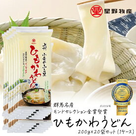 星野物産 ひもかわうどん 200g 20袋セット 1ケース 40〜60人前 乾麺 おいしい 国産 日本産 群馬名産 国産小麦 平麺 ひら麺 もみ切り打ち 乾燥麺 乾燥うどん 早ゆで ギフト 保存食 非常食