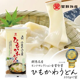 星野物産 ひもかわうどん 200g 1袋 単品 2〜3人前 国産小麦使用 群馬 名産 ウドン 乾麺 おいしい 乾燥うどん 早ゆで ギフト 高級 ひらめん 平麺 もみ切り打ち