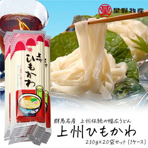 星野物産 上州ひもかわ 230g 20袋セット 1ケース 40〜60人前 国産 日本産 ひもかわうどん 群馬県 名産 udon 乾麺 おいしい 国内製造小麦粉使用 早ゆで 麺類 乾めん 備蓄 非常食 まとめ買い