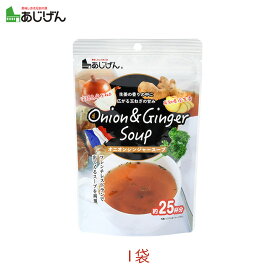 味源 オニオンジンジャースープ　135g 1袋 玉ねぎ たまねぎ 生姜 あったかい ホッと一息 インスタント しょうが ショウガ タマネギ 在宅飯 飯 アレンジ 自炊 温活