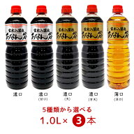 【選べる3本セット】霊水入醤油 あなん谷 醤油 1.0L×3本＜濃口・濃口(甘口)・濃口(天)・濃口(甘天)・薄…