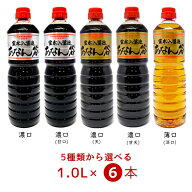【選べる6本セット】霊水入醤油 あなん谷 醤油 1.0L×6本＜濃口・濃口(甘口)・濃口(天)・濃口(甘天)・薄…