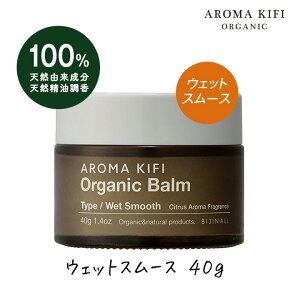 アロマキフィ オーガニック バーム ウェットスムース 40g 1個 濡れ髪 ヘアセット スタイル ワックス AROMA KIFI ビジナル オーガニックバター
