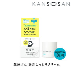 【111円割引★24時間限定クーポン配布中】乾燥さん 薬用しっとりクリーム 50g 1個 カンソウサン スタイリングBCL 高保湿クリーム