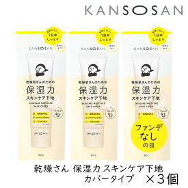 【111円割引★24時間限定クーポン配布中】乾燥さん 保湿力スキンケア下地 カバータイプ 30g 3個 カンソウサン スタイリングBCL ファンデなしの日