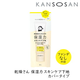【111円割引★24時間限定クーポン配布中】乾燥さん 保湿力スキンケア下地 カバータイプ 30g 1個 カンソウサン スタイリングBCL ファンデなしの日