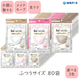 【4/25限定★抽選で2人に1人最大100%ポイントバック★要エントリー】ビースタイル 立体 5枚入×80袋セット be style マスク 不織布 白元アース