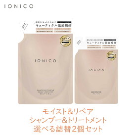 【5/9～5/16★抽選で2人に1人最大100%ポイントバック★要エントリー】イオニコ IONICO プレミアムイオン ダメージケアシャンプートリートメント モイスト＆リペア 選べる詰替2個セット ビジナル いい匂い サロン品質