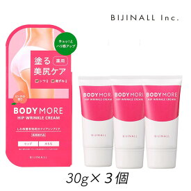 ビジナル ボディモア ヒップ リンクルクリーム 30g 3個 お尻 ハリ シワ 美白 クリーム マッサージ