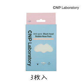 CNP Laboratory 鼻 バブルパック 3枚入り 1個 銀座ステファニー化粧品